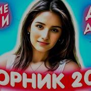 Сборник 2023 Лучшие Песни Для Души 2023