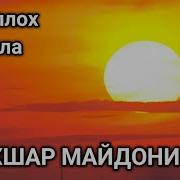 Махшар Майдони 3 Абдуллох Домла