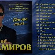 Скачать Песни Владимира Ждамирова