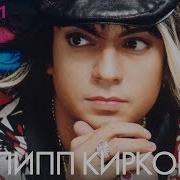 Киркоров Лучшие Песни 90