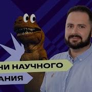 Научное Познание