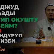 Тахаджуд Намазын Кантип Окуйт