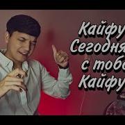 Акмаль Кайфуем