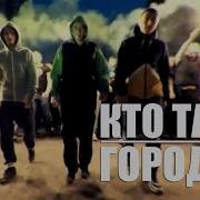 Тбили И Жека Кто Там Город Ха