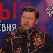 Я Деревня Г Заволокин Анс Частушка