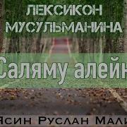 Ассаляму Алейкум Уа Рахматуллах Уа Баракатух