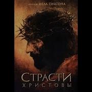 Фильм Страсти Христовы Mp3