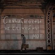 Мои Случайности Не Случайны