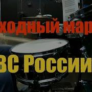 Походный Марш Вс России 120 Bpm