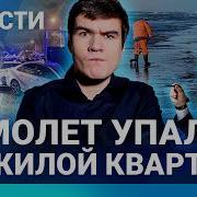 Новости Badcomedian Против Газпрома Самолет Упал На Жилой Квартал