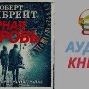 Роберт Гэлбрейт Дурная Кровь Аудиокнига