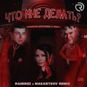 Что Мне Делать Ramirez Makartsov Remix Gayazovs Brothers Света