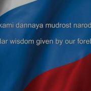 Russian Anthem Lyrics