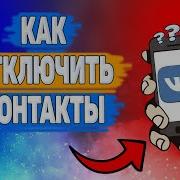 Как Так Мы В Контакте Не Идём На Контакт