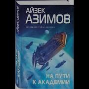 Аудиокниги Айзек Азимов На Пути К Академии Часть 2