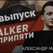 Stalker Зов Припяти Александр 1 Выпуск