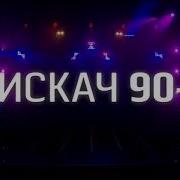 Дискач 90 На Ру Тв