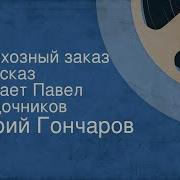 Читает Павел Кадочников