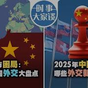 20241225时事大家谈