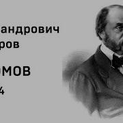 И А Гончаров Обломов Аудиокнига Часть 4 Слушать Онлайн Mp3