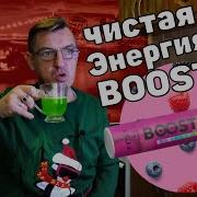 Boosted Энергетик