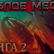 Гиблое Место Том 2