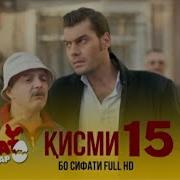 Шавкат Кисми 15