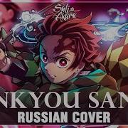 Kimetsu No Yaiba Yuukaku Hen На Русском Zankyou Sanka Cover By Sati Akura