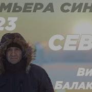 Виктор Балакирев Север