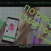 Тряси Смартфон Минут