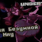 Песня Безумной Мяу Мяу Кошачий Вальс Undertale