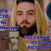 Сура Юсуф Карим Мансури