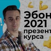 Эбонит 2021