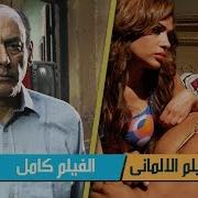 فيلم وليه لاه