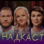 Надкаст 45