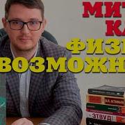 Митио Каку Книги