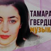 Тамара Гвердцители Музыка Альбом 1983