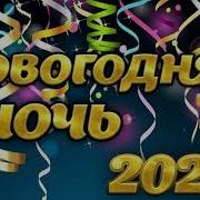 Новогодняя Ночь 2025