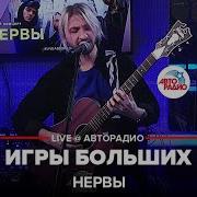 Игры Больших Нервы