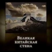 Китайская Стена 5 Класс История