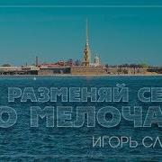 Игорь Слуцкий Не Разменять Себя По Мелочам