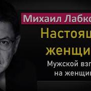 Михаил Лабковский Мужской Взгляд На Женщину