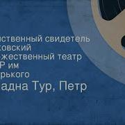 Ариадна Тур Петр Тур Единственный Свидетель Московский Художественный Театр Ссср Им М Горького