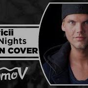 Avicii The Nights На Русском Русская Версия By Xromov Eil