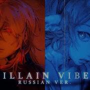 Mirяоя Villain Vibes Russian Cover Villaindeezvibez