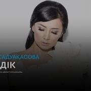 Мадина Садуакасова Үнсіздік