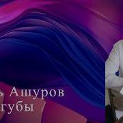 Игорь Ашуров Твои Губы