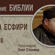 Книга Есфири Глава 8 Протоиерей Олег Стеняев