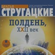 Стругацкие Полдень 22 Век Аудиокнига