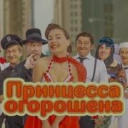 Уральские Пельмени Принцесса Огорошена